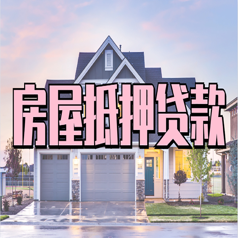尚义房子抵押贷款条件|尚义房屋抵押贷款