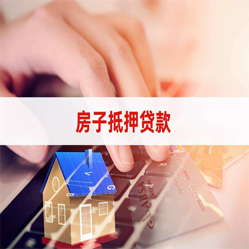 尚义房产抵押贷款条件|尚义房屋抵押贷款
