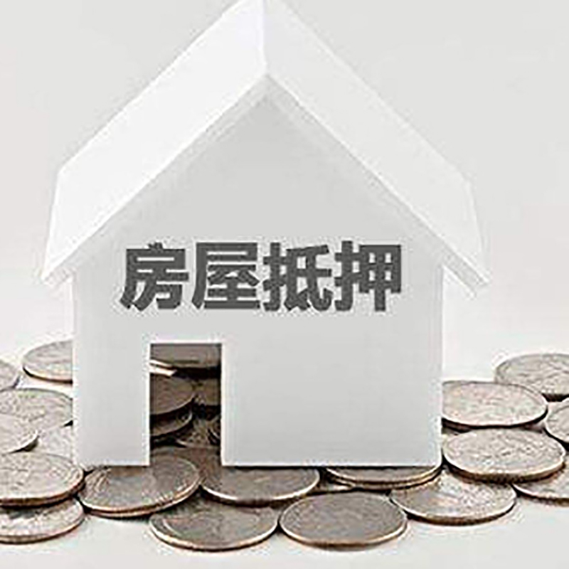 尚义房产抵押贷款办理方式及条件