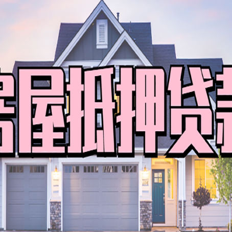 尚义贷款中介公司新渝启服十年公司