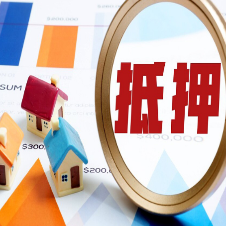 尚义房屋抵押贷款额度怎么算?