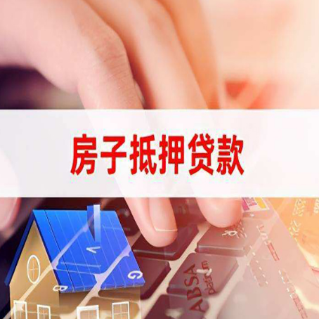 尚义房屋抵押贷款的六个小常识