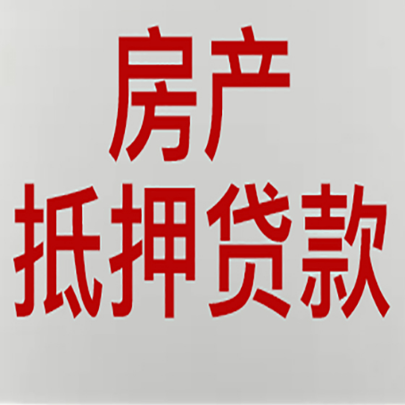 尚义房产抵押贷款类型有哪几种?