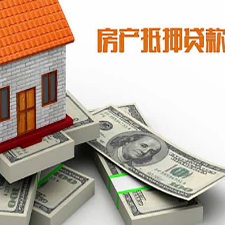 尚义房屋抵押贷款需要哪些手续和条件?